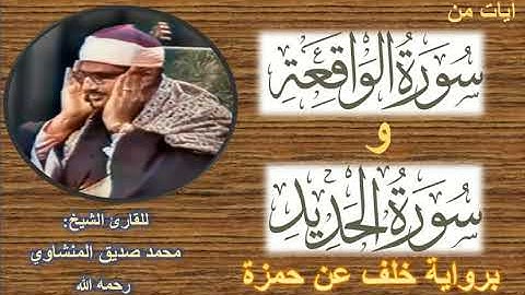 من أروع التلاوات المنشاوية |آيات من سورتي الواقعة و الحديد| برواية خلف عن حمزة : الشيخ المنشاوي 🌴 💖