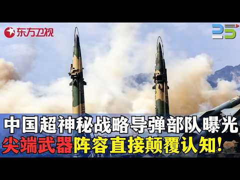 中国超神秘战略导弹部队首次曝光，各类尖端武器阵容直接颠覆国人认知！#真实第25小时