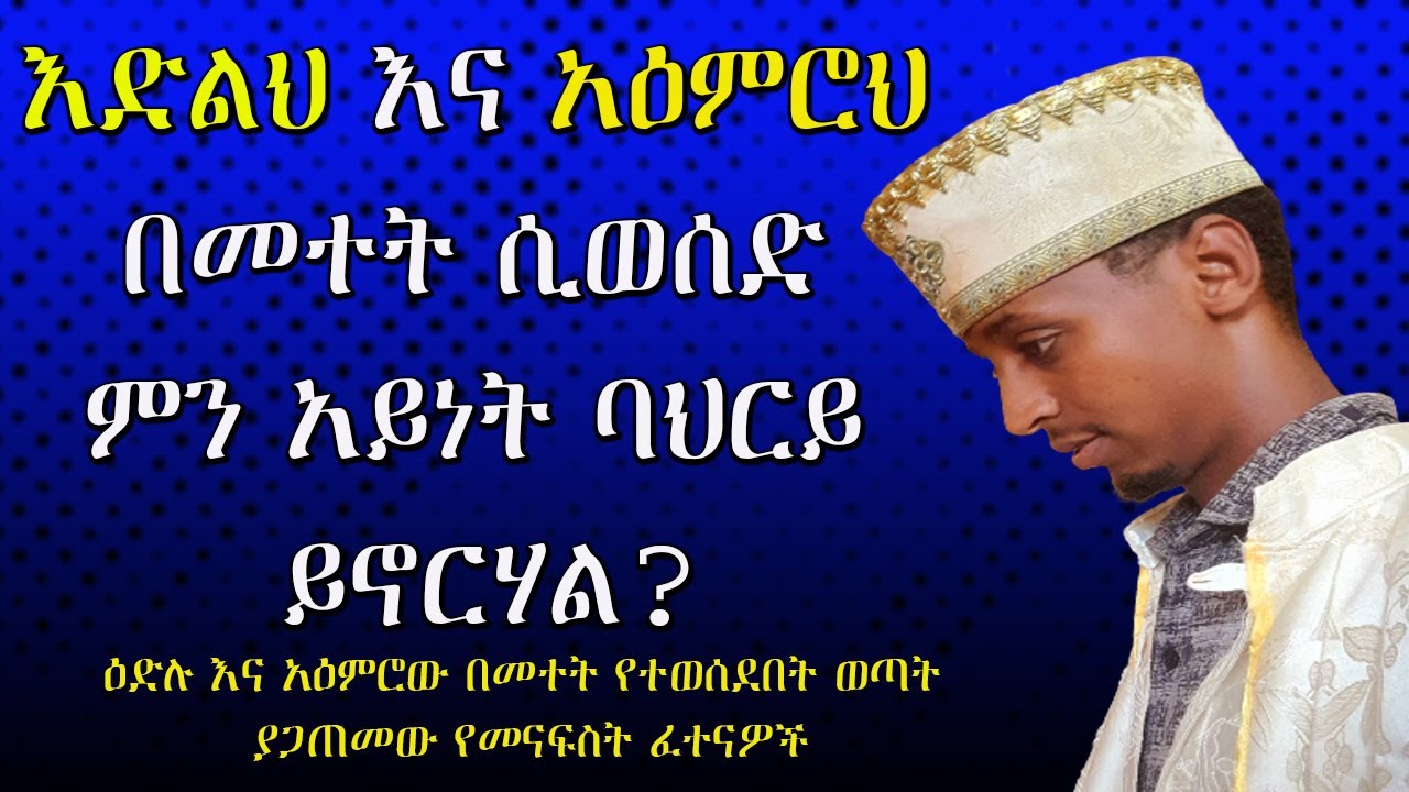 እድሉና አዕምሮው በመተት የተወሰደበት ወጣት ያጋጠመው የመናፍስት ፈተናወች