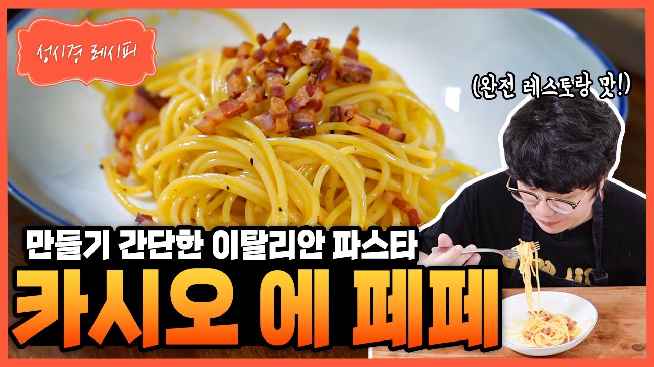 카시오 에 페페 파스타