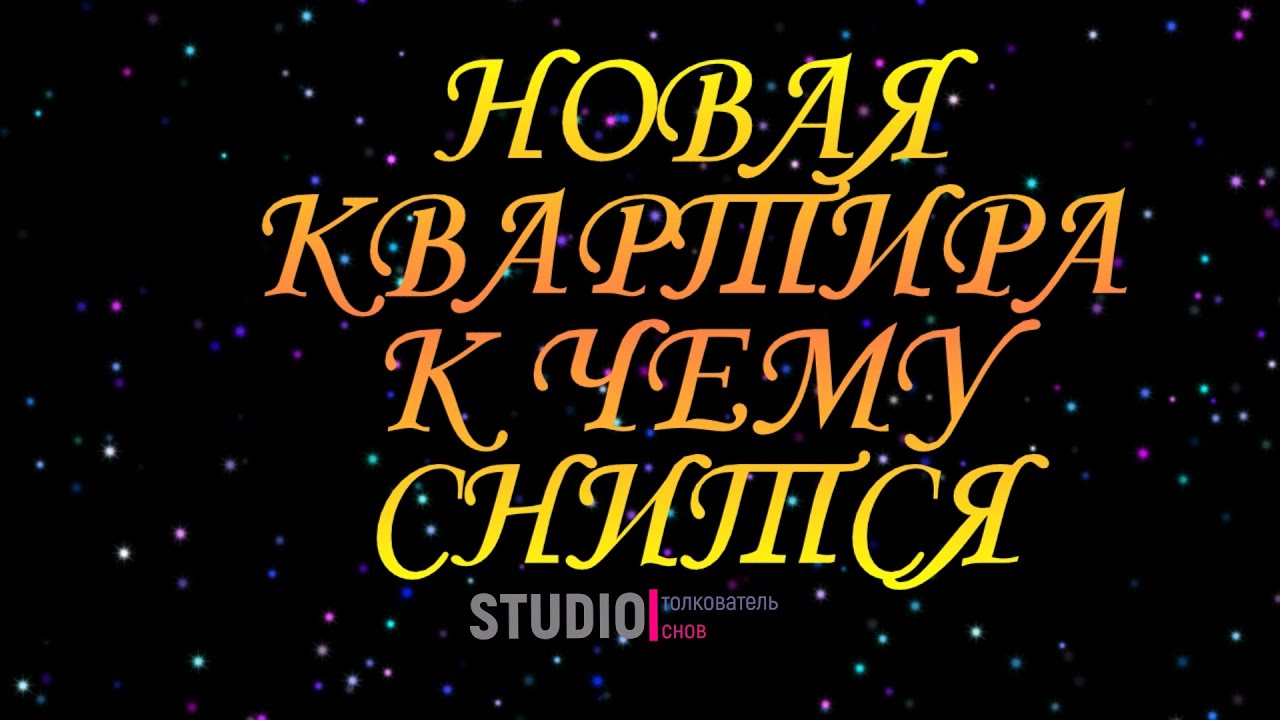 ТОЛКОВАТЕЛЬ СНОВ ~ НОВАЯ КВАРТИРА ВО СНЕ, К ЧЕМУ СНИТСЯ