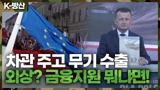[K-방산] 폴란드에 차관 주고 무기 수출…2차 협상 난항? “돈 떼이는 거 아니야?” | 전문가에게 물어봤습니다