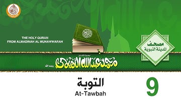 09 سورة التوبة للشيخ محمد بن عبدالله التميمي رحمه الله من مصحف المدينة النبوية