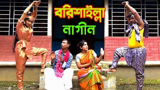 বরিশাইল্লা নাগিন | Borishailla Nagin | অস্থির হাসির কৌতুক | সবুজ কমেডি নাটক | Comedy Natok New