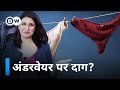 अंडरवियर पर क्यों लग जाता है सफेद दाग? [Why do women's underwear get white stains?]