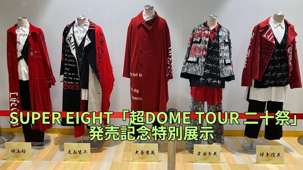 横山裕プロデュース SUPER HAT 二十祭 SUPEREIGHT 超DOME SUPER EIGHT「超DOME TOUR 二十祭」発売記念特別展示 「LIFE