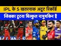 Top 5 unbreakable IPL records | From Alzarri Joseph to Chris Gayle historic feats