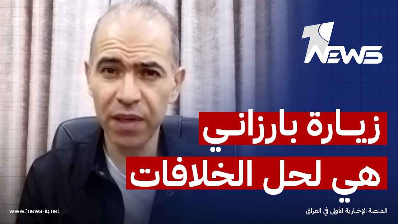 محمد زنكنة: زيارة مسرور بارزاني إلى بغداد مبادرة منه لمناقشة الخلافات