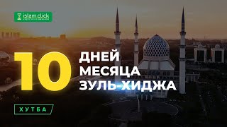 Скоро начинается важный период года – первые 10 дней месяца Зуль-хиджа | Абу Яхья Крымский