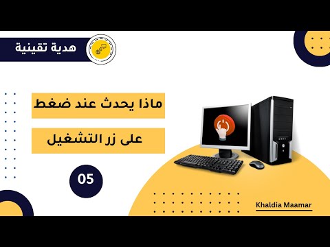 كيف يعمل الكمبيوتر من لحظة الضغط على زر التشغيل ما يحدث خلف الكواليس 