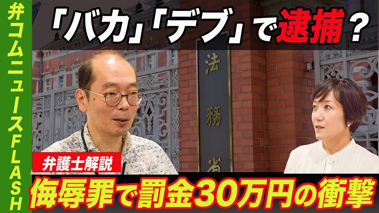 【弁護士解説】「バカ」「デブ」で逮捕?侮辱罪で罰金30万円の衝撃