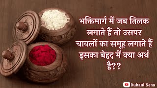 भक्तिमार्ग में जब तिलक लगाते हैं तो उसपर चावलों का समूह लगाते हैं इसका बेहद में क्या अर्थ है