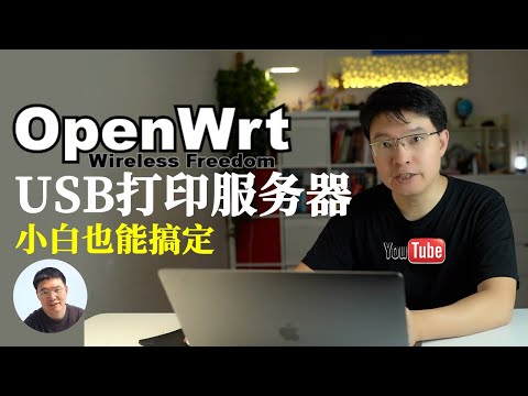 软路由OpenWrt中usb打印服务器设置详解｜24小时待机 ｜Mac打印机安装｜windows打印机安装