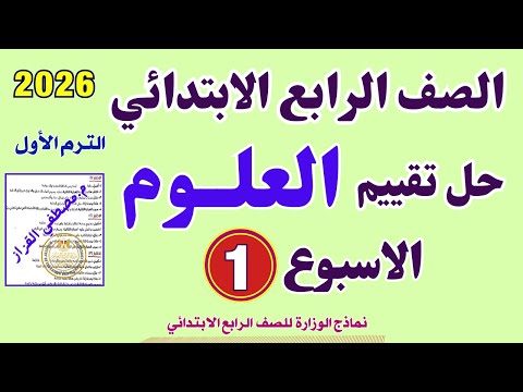 حل التقييم الاسبوعي الاسبوع الاول علوم الصف الرابع الابتدائي حصريا حل تقييم الاسبوع الأول علوم