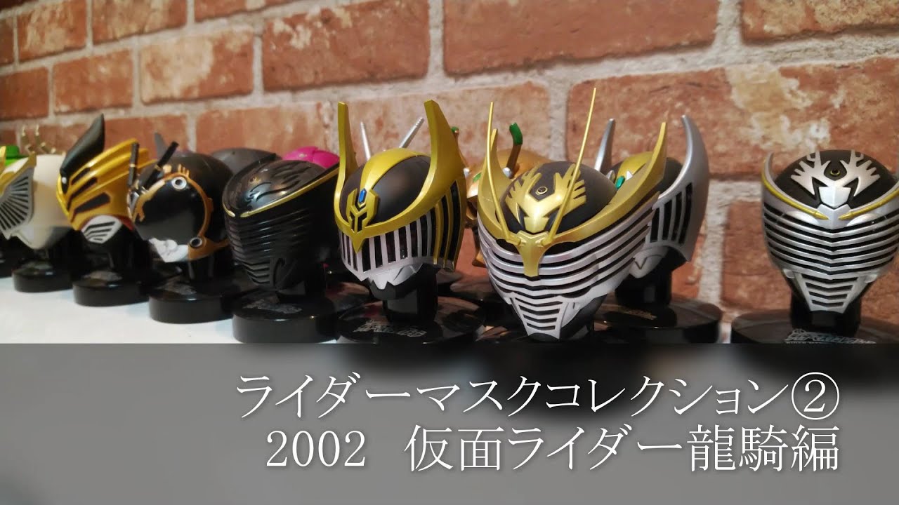 仮面ライダーマスクコレクション② 2002仮面ライダー龍騎編