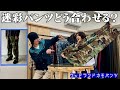 【服好き必見】世界一有名な迷彩パンツのスタイリング徹底解説【古着屋HARU】
