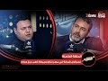 حروف الجر اللقاء الكامل لـ الأستاذ أسامة زرعي رئيس قسم الأبحاث والتقارير بشركة جولد إيرا