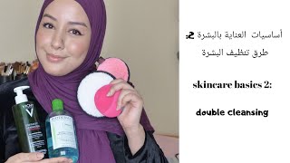 skincare basics 2: double cleansing/أساسيات العناية بالبشرة: طرق تنظيف البشرة