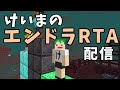けいまのマイクラRTA配信#584 Rankedでレーティング戦