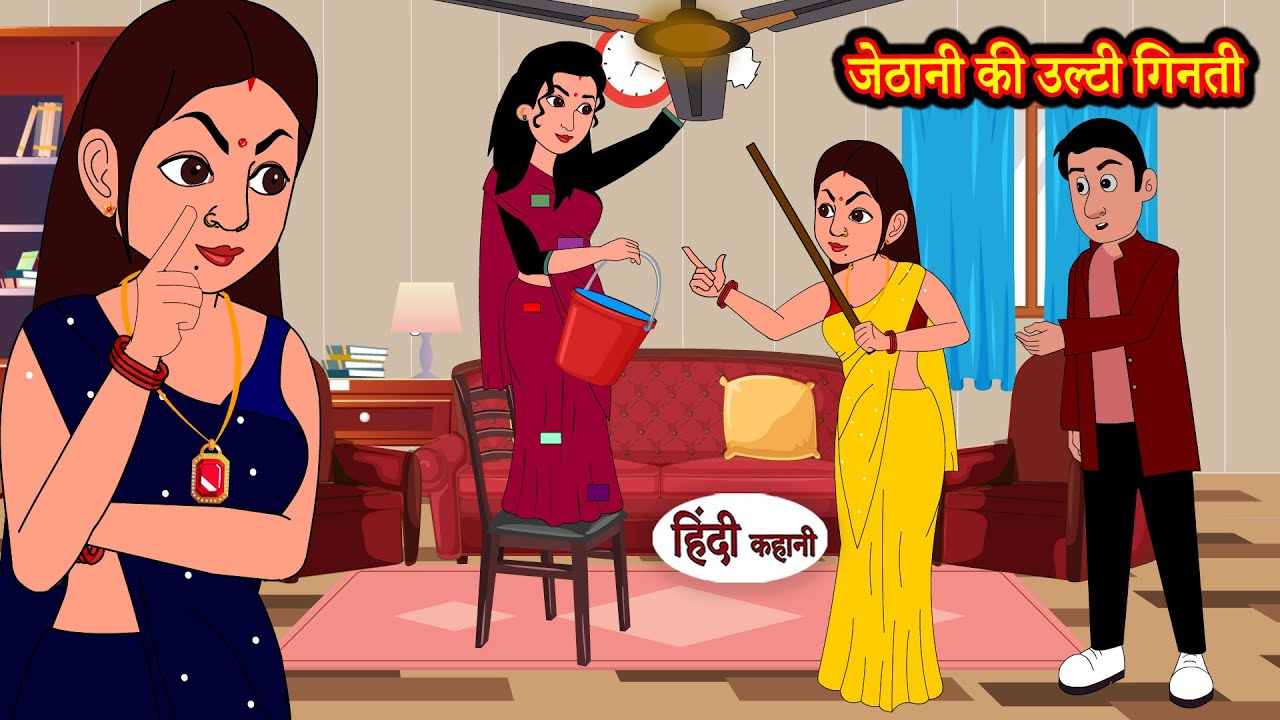 जेठानी की उल्टी गिनती | Hindi Kahani | Moral Stories | Hindi Story | Storytime | New Bedtime Stories