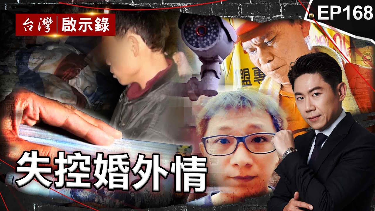 《失控婚外情》已婚男砸千萬養女友全家！遭棄屍女友秒嫁人/死者妻參與詐保還懷了主嫌孩子？共犯寫信揭真相/目睹恐怖情人棄屍「另一個女友」！女子談分手被關冰櫃險沒命【@ebcapocalypse |洪培翔】