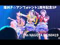 煌めき☆アンフォレント1周年記念SP in NAGOYA 20260419 at NAGOYA ReNY