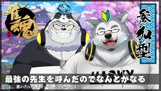 【参加型】最強の先生を呼んだので何とかなるハスキー【雀魂】