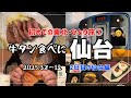 【仙台】 2025.3.8〜12 ② 初めての東北ひとり旅! 宮城県仙台編 伊丹空港・仙台空港・仙台駅・ホテルモントレ仙台・たんや善次郎←牛タン 思い出