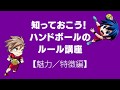 【ハンドボールの魅力】①魅力・特徴編
