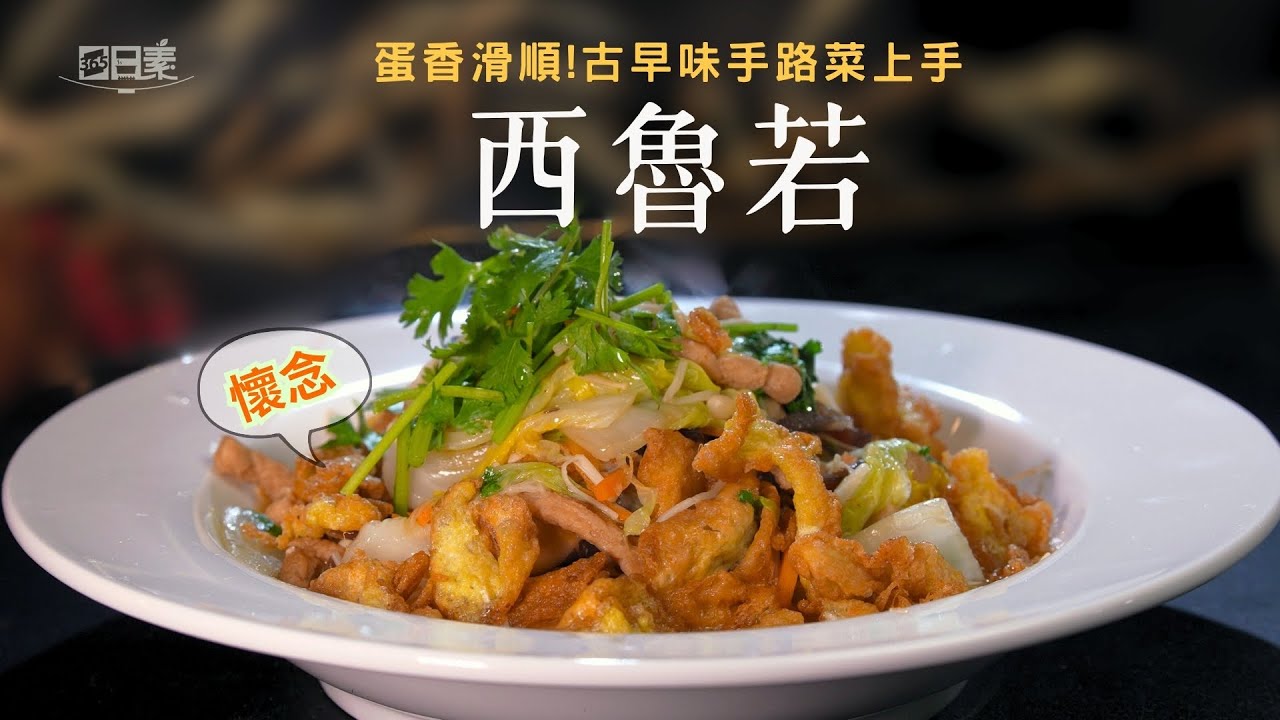 老一輩才知道的台式素食 ｜西魯若｜今日主廚：李耀堂｜365日日素 健康自己煮 20250624