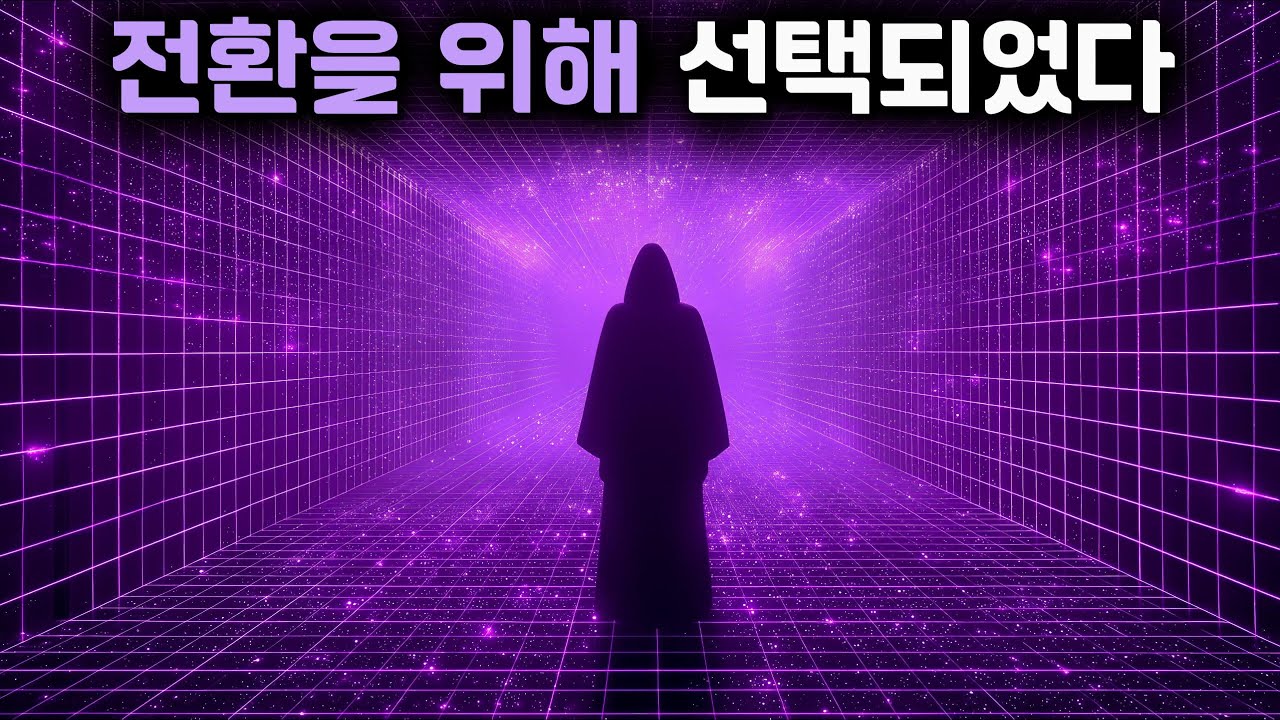 이 영상을 본다면… 당신은 2025–2026 ‘양자 전환’에 정렬된 사람입니다