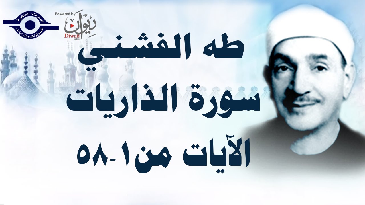 سورة الذاريات  من آية ١ إلى آية ٥٨  - تلاوة مجوّدة لفضيلة الشيخ طه الفشني
