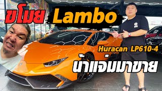 Relive : ขโมย Lamborghini Huracan LP610-4 น้าแจ่มมาขาย ถูกที่สุดในตลาด ฟรีดอกเบี้ย!!