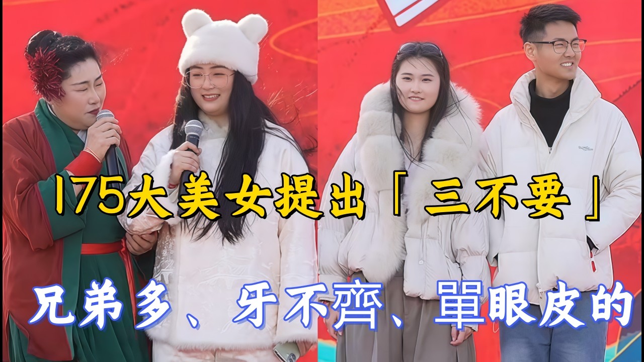 175大美女提出「三不要」，兄弟多、牙不齊、單眼皮的請直接下台！不孝顺不要，本科以下不要#王婆说媒#开封王婆#开封王婆说媒现场#开封干娘 #王干娘#情感 #相亲