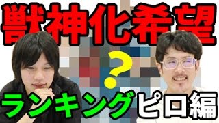 【モンスト】ナウ・ピロ的！獣神化希望ランキング！【なうしろ】