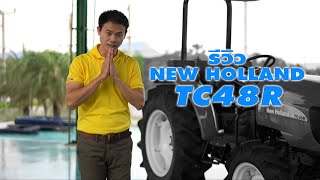 Ep02 : รีวิว New Holland รุ่น TC48R