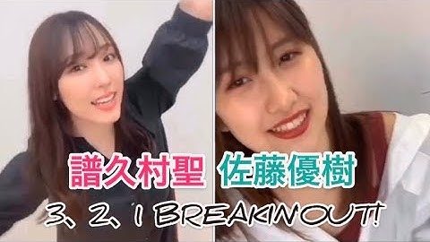 【譜久村聖･佐藤優樹がリモートで歌ったよ！】3、2、1 BREAKIN