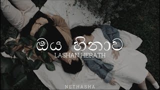 ඔය හිනාව Oya Hinawa හිතවන්ති Lashan Herath