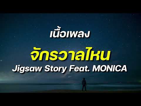 จักรวาลไหน - Jigsaw Story Feat. MONICA#เพลงใหม่มาเเรง​ #เพลงใหม่ล่าสุด​
