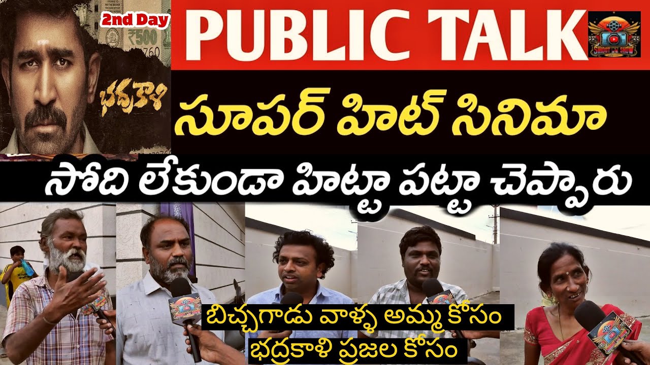 Bhadrakaali Movie DAY 2  Public Talk |  Public Review, Rating | SHOOTNSHOW | JAGADEESH |