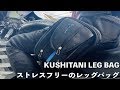 タンクに傷が入りにくいKUSHITANIのレッグバッグをレビュー