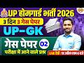 UP HOME GUARD UP GK CLASS | UP HOME GUARD UP GK PRACTICE SET | UP HOME GUARD CLASS - MITHUN SIR