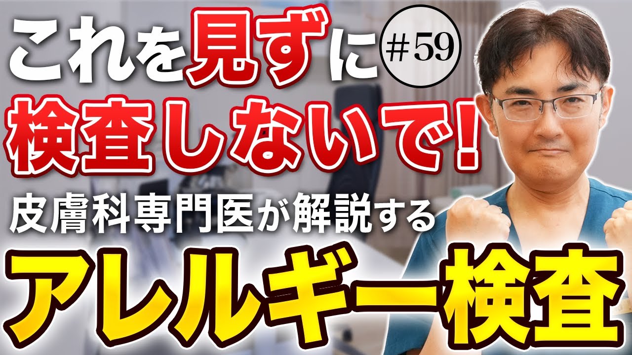 ちょっと待って！アレルギー検査、実はむやみにやる必要なし！？意外な真実を解説！