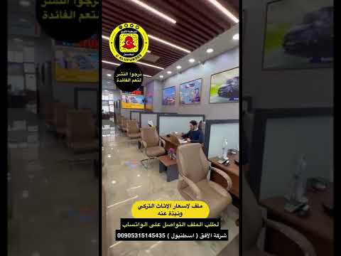 معلومات عن اسعار الاثاث التركي وطريقة شحنه ونقله لأي استفسار شركة الأفق اسطنبول 00905315145435