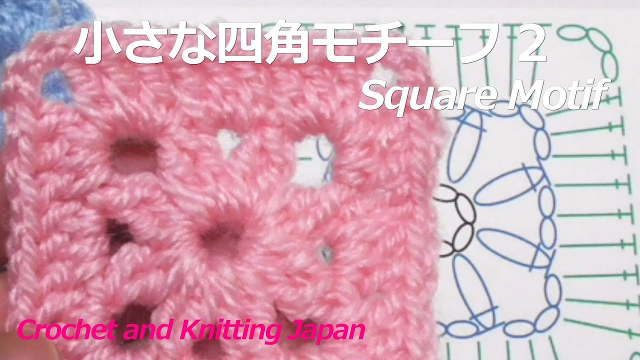 小さな四角モチーフ 2 かぎ針編み初心者さん 編み図 字幕解説 Square Motif Crochet And Knitting Japan Youtube