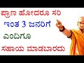 ಇಂತ 3 ವ್ಯಕ್ತಿಗಳಿಗೆ ಎಂದಿಗೂ ಸಹಾಯ ಮಾಡಬೇಡಿ | Chanakya neeti full in kannada | Chanakya niti about help