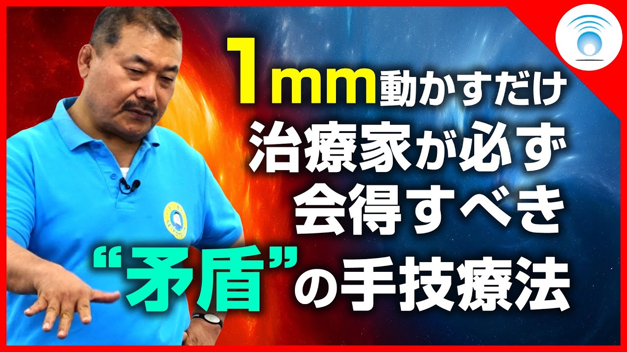 1mm動かすだけ…!?】痛みや歪みが一瞬で消失する＜矛盾＞の手技療法とは