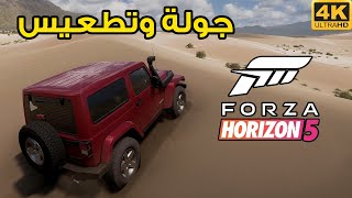 [4K] Forza Horizon 5 ⛰🚗 جولة، تعديل، خريطه، سباقات