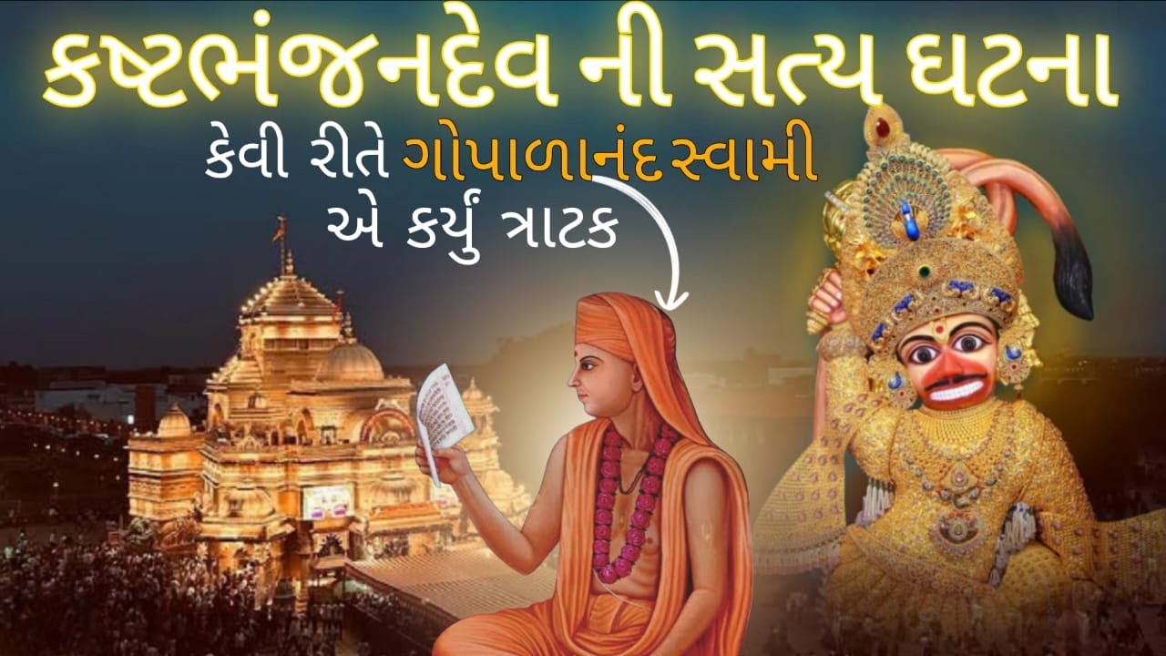 કષ્ટભંજન દેવ ની સત્ય ઘટના | ગોપાળાનંદ સ્વામીએ કર્યો અદભુત ચમત્કાર | હનુમાનજી