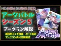 【ヘブバン】アーツバトル[シーズン5]解説 アーツランお勧めデッキ紹介、スキルレベルを上げる意味【ヘブンバーンズレッド】